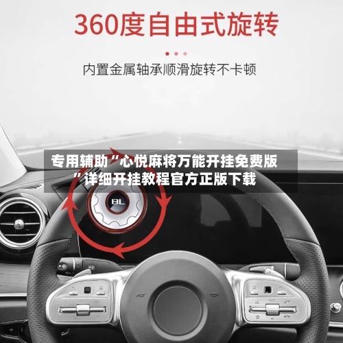 专用辅助“心悦麻将万能开挂免费版”详细开挂教程官方正版下载-第3张图片