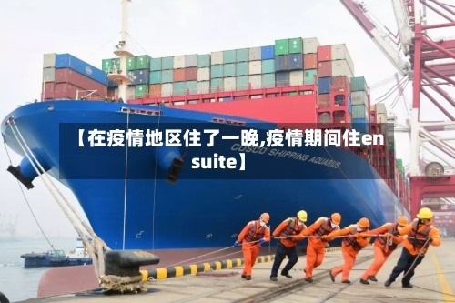 【在疫情地区住了一晚,疫情期间住ensuite】-第2张图片