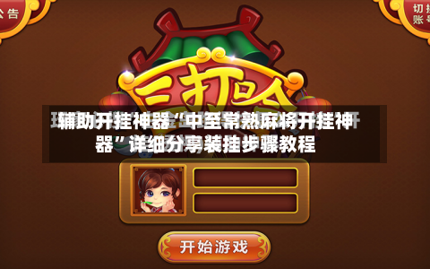 辅助开挂神器“中至常熟麻将开挂神器”详细分享装挂步骤教程-第2张图片