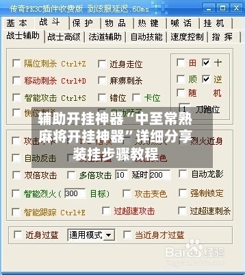 辅助开挂神器“中至常熟麻将开挂神器”详细分享装挂步骤教程-第3张图片