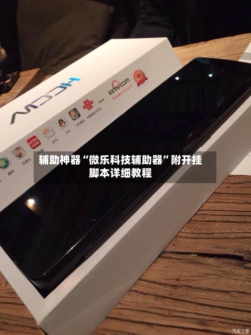 辅助神器“微乐科技辅助器	”附开挂脚本详细教程-第2张图片