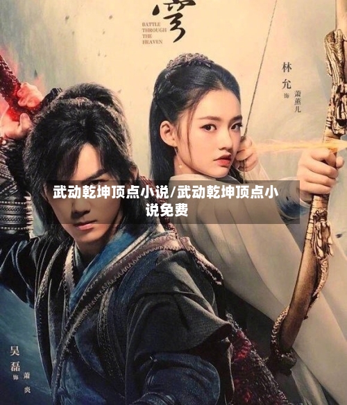 武动乾坤顶点小说/武动乾坤顶点小说免费-第1张图片