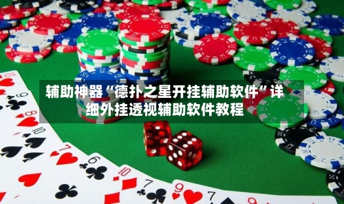 辅助神器“德扑之星开挂辅助软件”详细外挂透视辅助软件教程-第1张图片