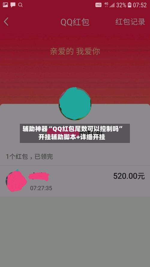 辅助神器“QQ红包尾数可以控制吗”开挂辅助脚本+详细开挂-第2张图片
