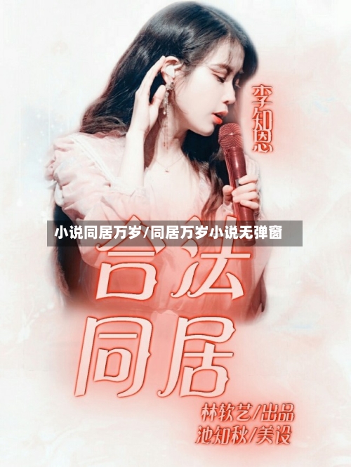 小说同居万岁/同居万岁小说无弹窗-第2张图片