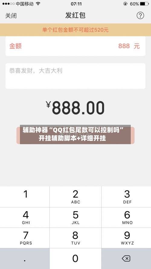 辅助神器“QQ红包尾数可以控制吗	”开挂辅助脚本+详细开挂-第1张图片