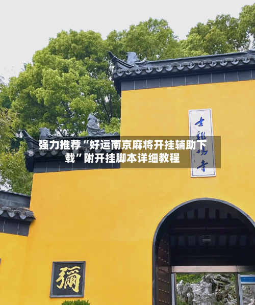 强力推荐“好运南京麻将开挂辅助下载”附开挂脚本详细教程-第1张图片