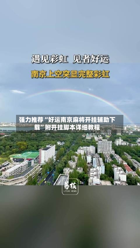 强力推荐“好运南京麻将开挂辅助下载	”附开挂脚本详细教程-第2张图片