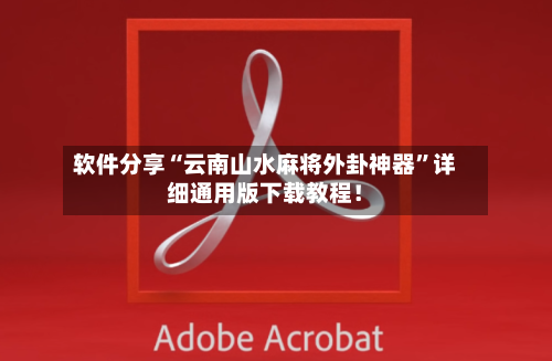 软件分享“云南山水麻将外卦神器”详细通用版下载教程！-第2张图片
