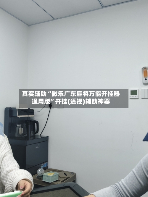真实辅助“微乐广东麻将万能开挂器通用版”开挂(透视)辅助神器-第2张图片