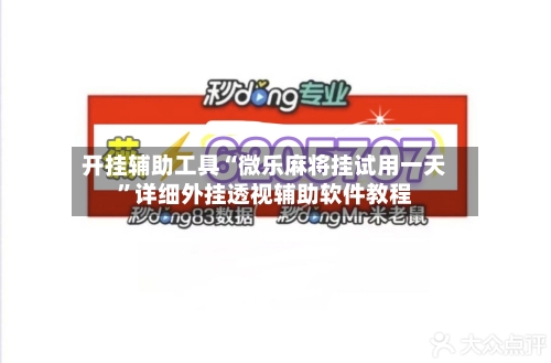 开挂辅助工具“微乐麻将挂试用一天	”详细外挂透视辅助软件教程-第1张图片