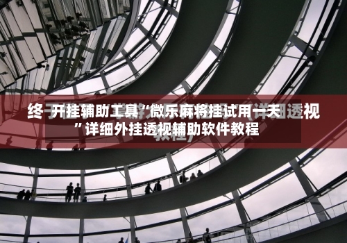 开挂辅助工具“微乐麻将挂试用一天”详细外挂透视辅助软件教程-第2张图片