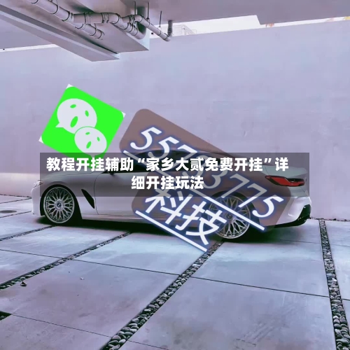 教程开挂辅助“家乡大贰免费开挂	”详细开挂玩法-第2张图片