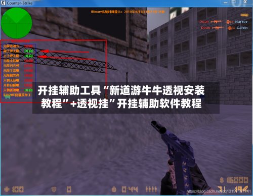 开挂辅助工具“新道游牛牛透视安装教程	”+透视挂”开挂辅助软件教程-第1张图片