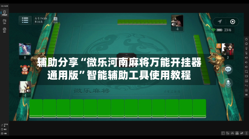 辅助分享“微乐河南麻将万能开挂器通用版	”智能辅助工具使用教程-第2张图片