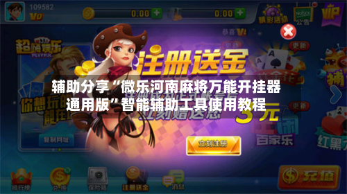 辅助分享“微乐河南麻将万能开挂器通用版”智能辅助工具使用教程-第3张图片