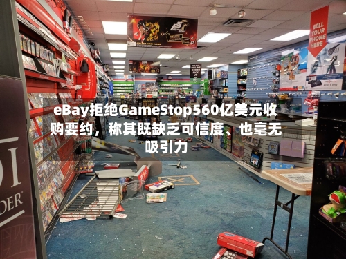 eBay拒绝GameStop560亿美元收购要约，称其既缺乏可信度、也毫无吸引力-第3张图片