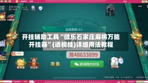 开挂辅助工具“微乐石家庄麻将万能开挂器”(透视挂)详细用法教程-第1张图片