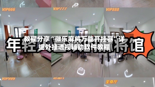 教程分享“微乐麻将万能开挂器	”详细外挂透视辅助软件教程-第1张图片