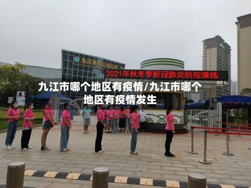 九江市哪个地区有疫情/九江市哪个地区有疫情发生-第1张图片