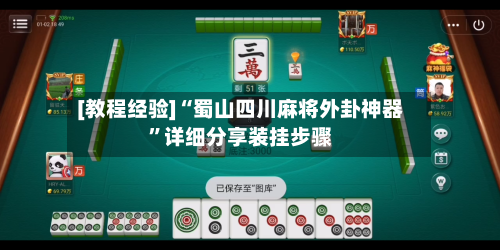 [教程经验]“蜀山四川麻将外卦神器	”详细分享装挂步骤-第2张图片