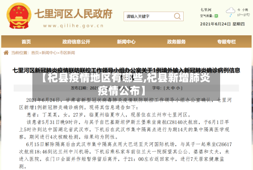 【杞县疫情地区有哪些,杞县新增肺炎疫情公布】-第2张图片