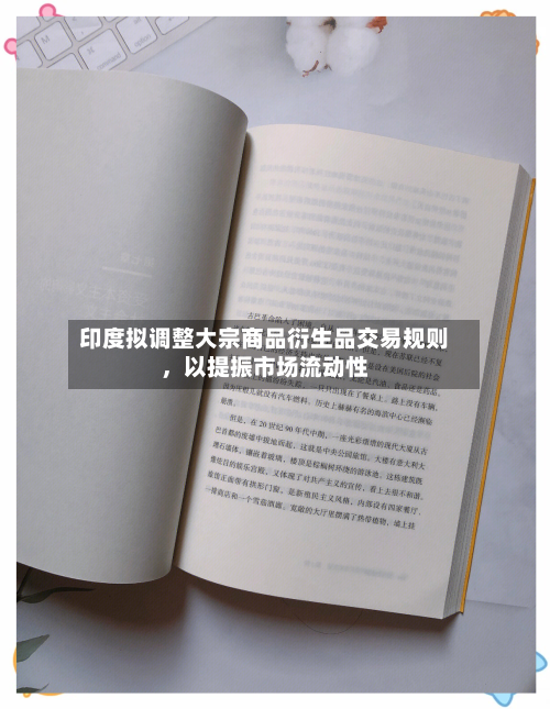 印度拟调整大宗商品衍生品交易规则，以提振市场流动性-第2张图片