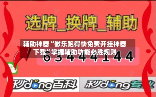 辅助神器“微乐跑得快免费开挂神器下载	”掌握辅助功能必胜规则-第1张图片