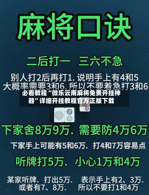 必看教程“微乐云南麻将免费开挂神器”详细开挂教程官方正版下载-第2张图片