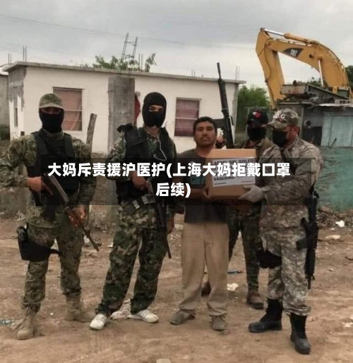 大妈斥责援沪医护(上海大妈拒戴口罩后续)-第3张图片