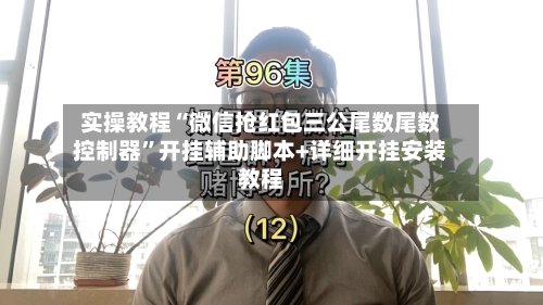 实操教程“微信抢红包三公尾数尾数控制器”开挂辅助脚本+详细开挂安装教程-第1张图片