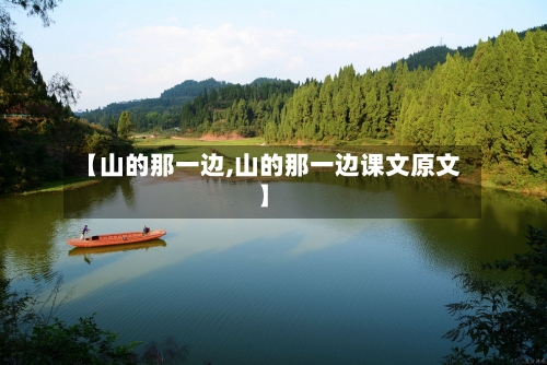 【山的那一边,山的那一边课文原文】-第2张图片