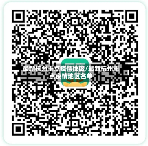 最新杭州重点疫情地区/最新杭州重点疫情地区名单-第3张图片
