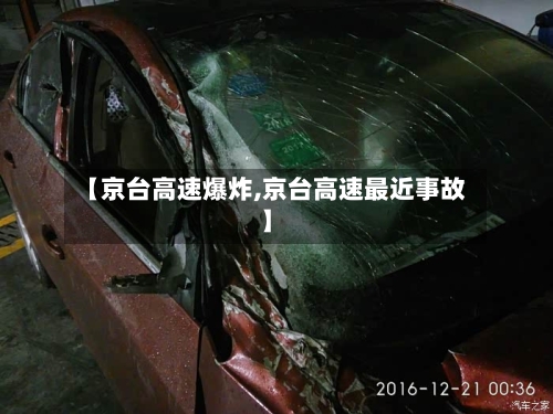 【京台高速爆炸,京台高速最近事故】-第1张图片