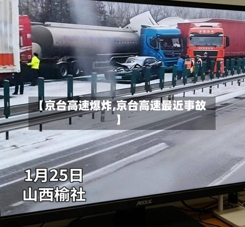 【京台高速爆炸,京台高速最近事故】-第3张图片
