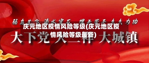 庆元地区疫情风险等级(庆元地区疫情风险等级最新)-第1张图片