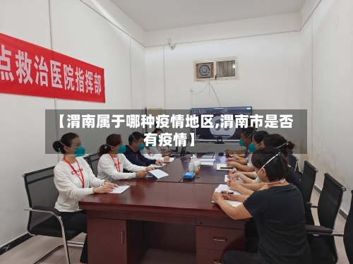 【渭南属于哪种疫情地区,渭南市是否有疫情】-第1张图片