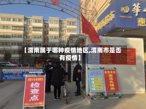 【渭南属于哪种疫情地区,渭南市是否有疫情】-第2张图片