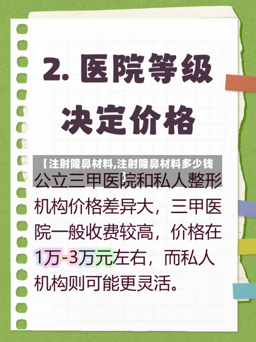 【注射隆鼻材料,注射隆鼻材料多少钱】-第3张图片