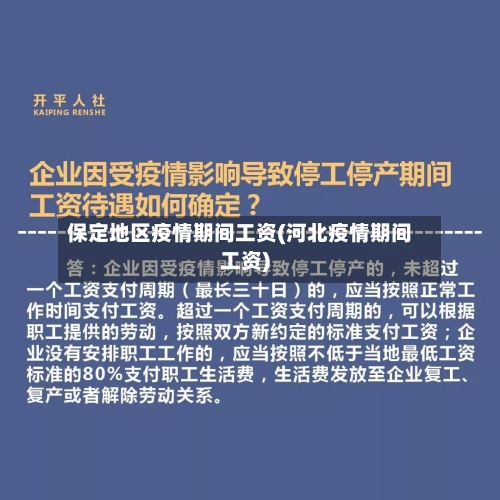 保定地区疫情期间工资(河北疫情期间工资)-第1张图片