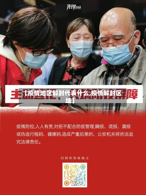 【疫情地区解封代表什么,疫情解封区域】-第1张图片