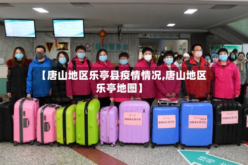 【唐山地区乐亭县疫情情况,唐山地区乐亭地图】-第3张图片