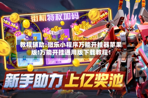 教程辅助:微乐小程序万能开挂器苹果版!万能开挂通用版下载教程！-第3张图片