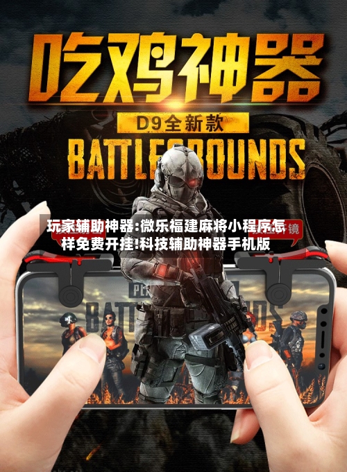 玩家辅助神器:微乐福建麻将小程序怎样免费开挂!科技辅助神器手机版-第3张图片