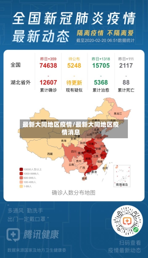最新大同地区疫情/最新大同地区疫情消息-第1张图片