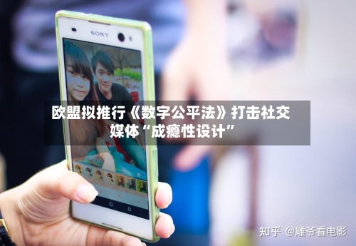 欧盟拟推行《数字公平法》打击社交媒体“成瘾性设计”-第2张图片