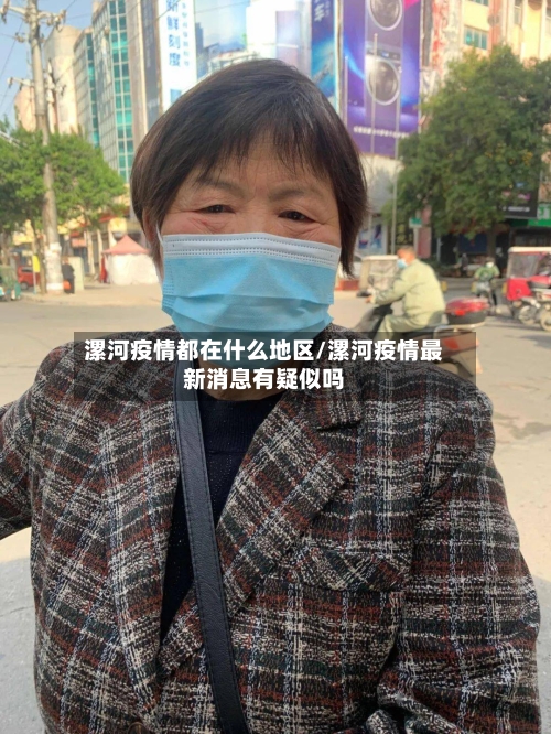 漯河疫情都在什么地区/漯河疫情最新消息有疑似吗-第3张图片