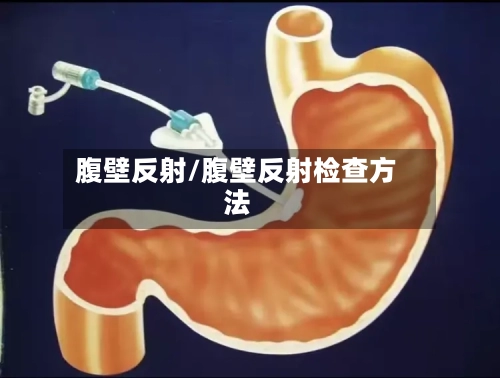 腹壁反射/腹壁反射检查方法-第2张图片