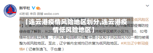 【连云港疫情风险地区划分,连云港疫情低风险地区】-第2张图片