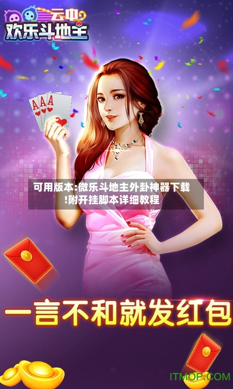 可用版本:微乐斗地主外卦神器下载!附开挂脚本详细教程-第3张图片